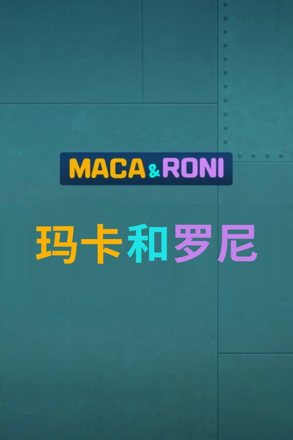 玛卡和罗尼