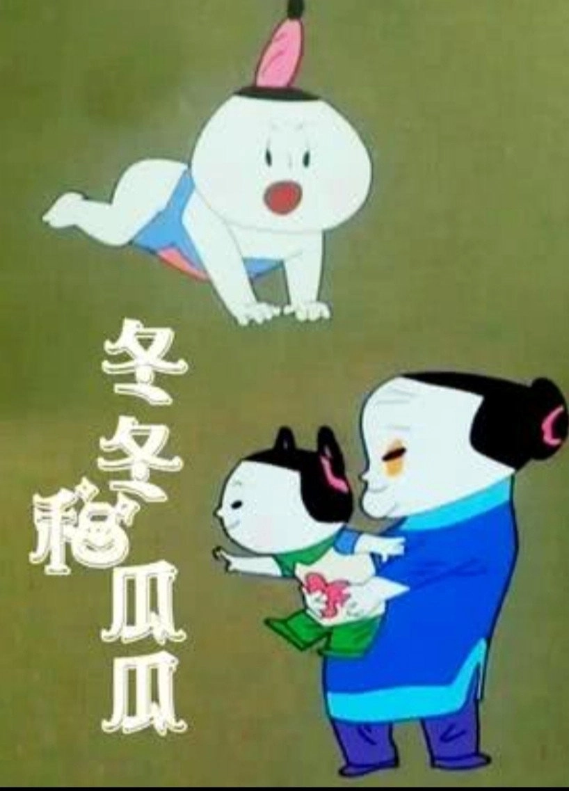 冬冬与瓜瓜