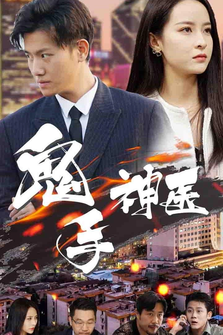 鬼手神医