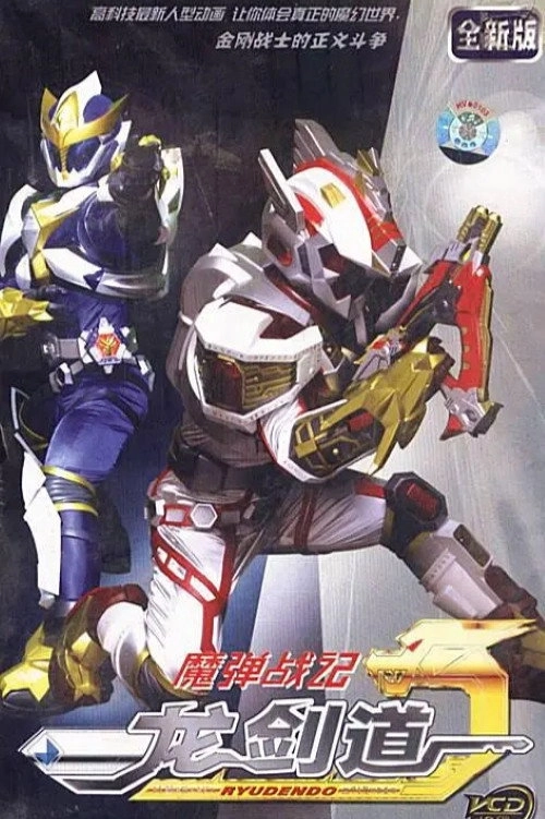 Madan Senki Ryukendo