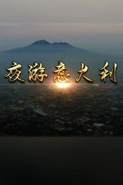 夜游意大利