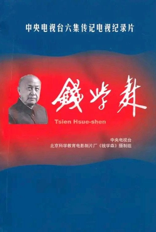 钱学森