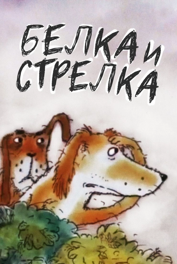 Belka and... Strelka