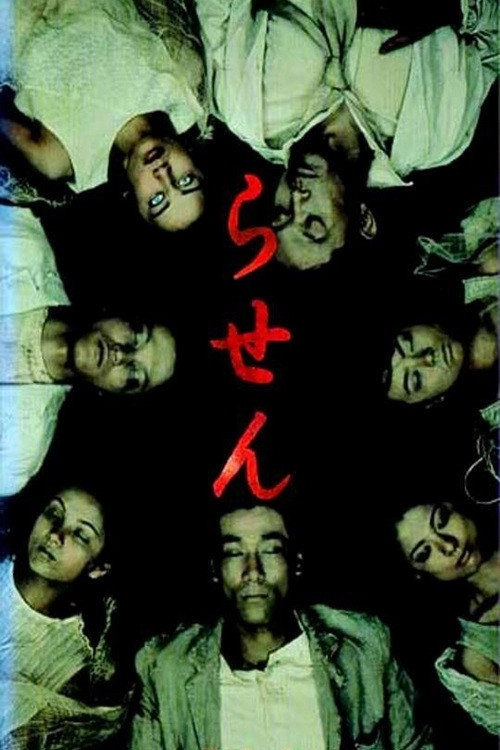 らせん