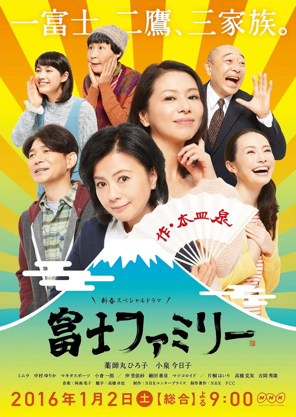 富士ファミリー
