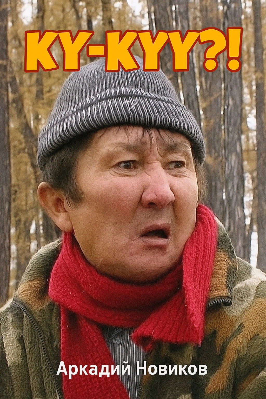 Ку-куу?!