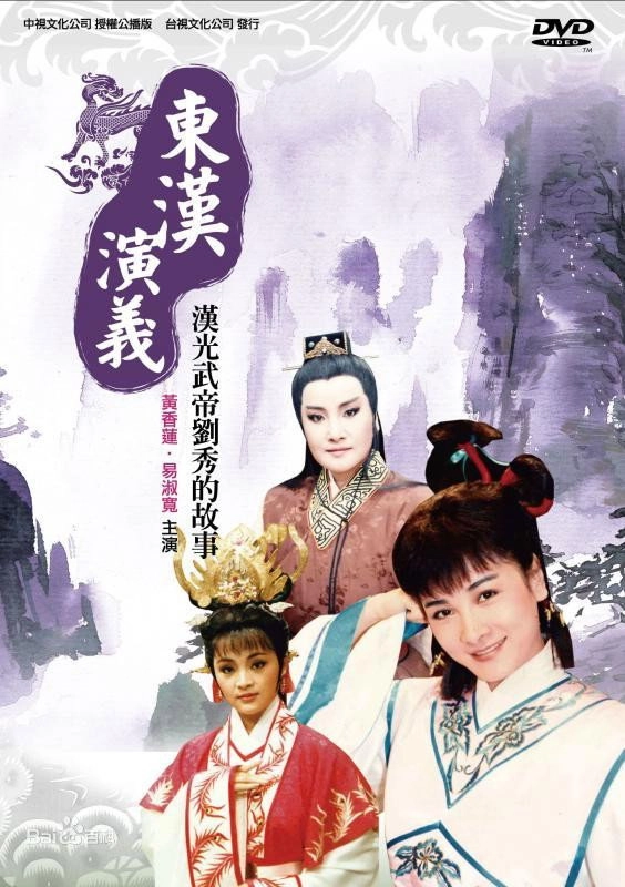 東漢演義