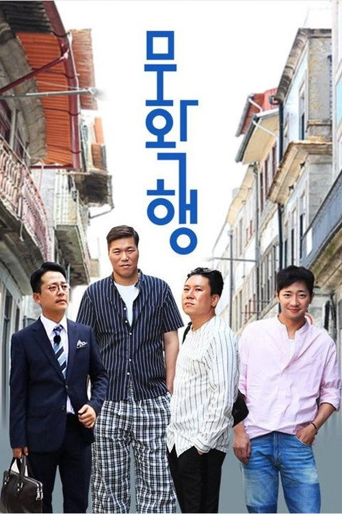 무확행