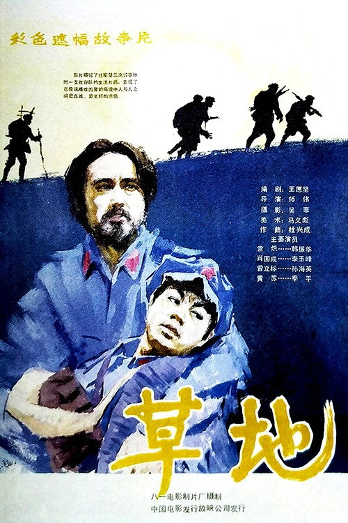 草地