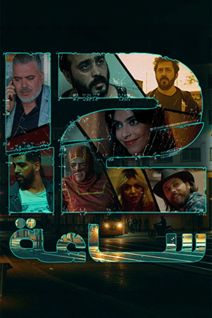 12 ساعة