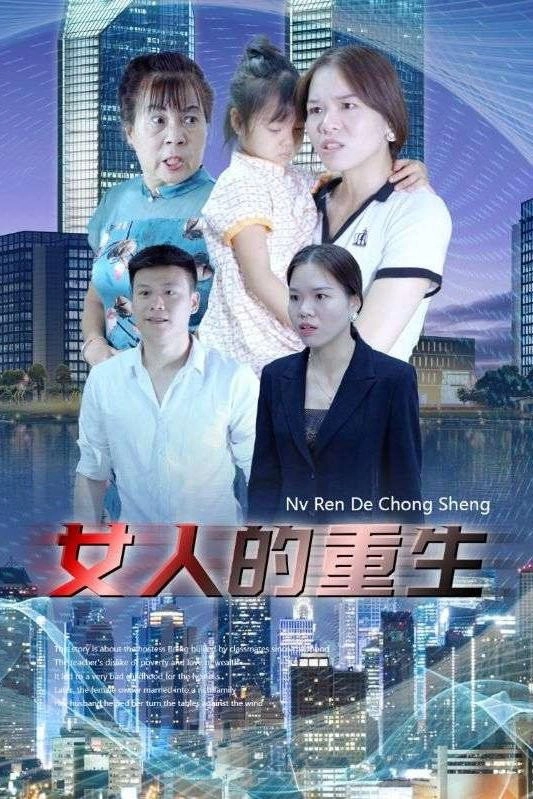 女人的重生