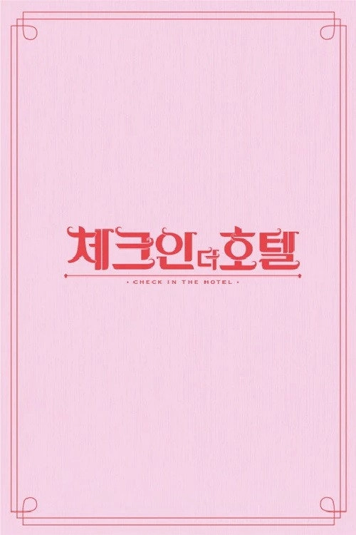 체크인 더 호텔