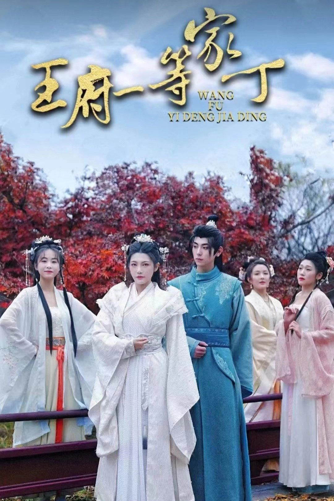王府一等家丁