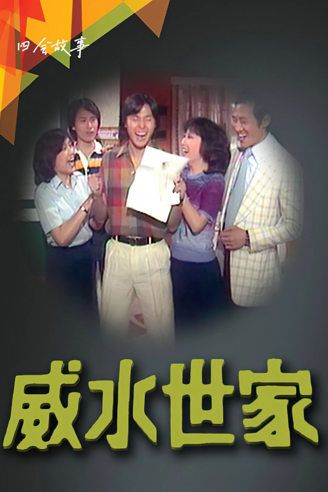 威水世家