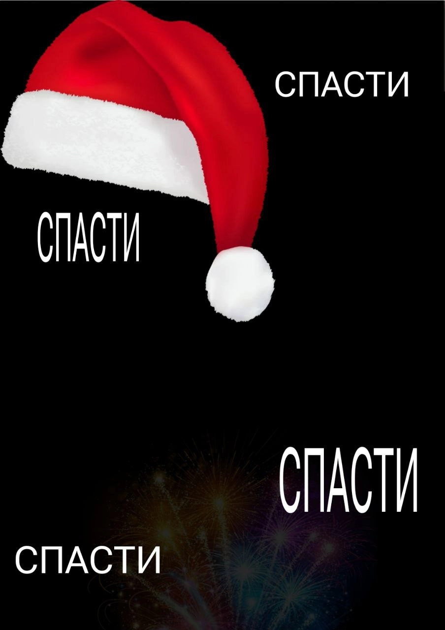 Save the New Year