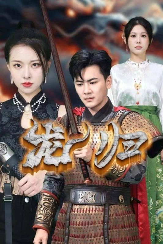 龙归