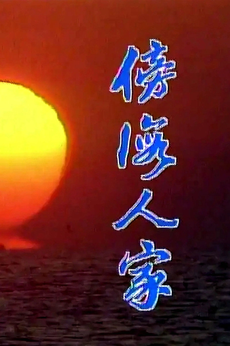 傍海人家