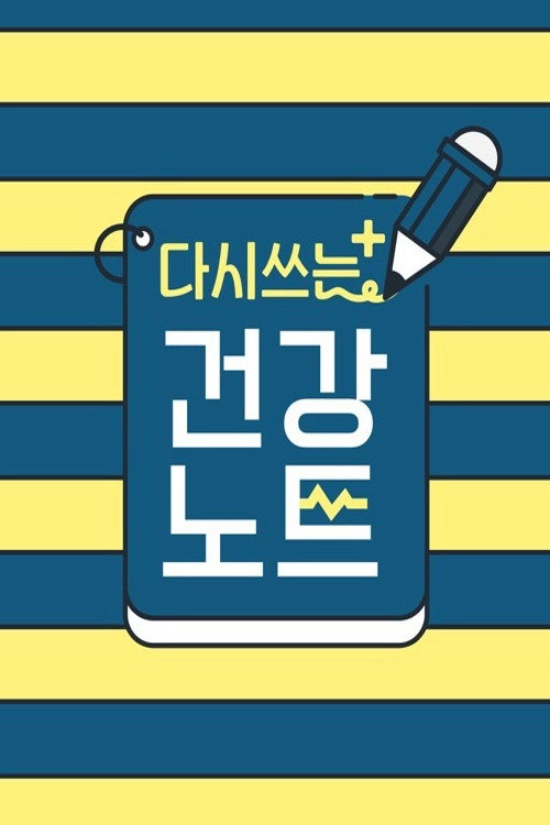 다시 쓰는 건강노트