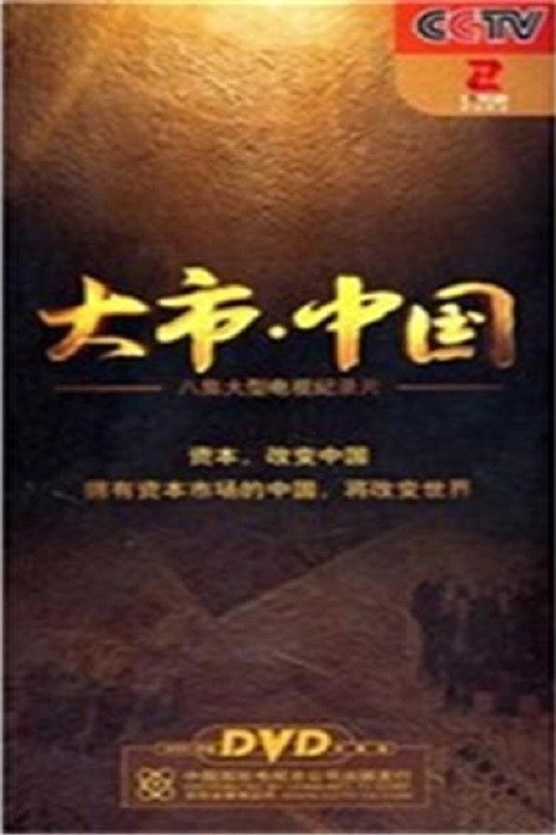 大市·中国