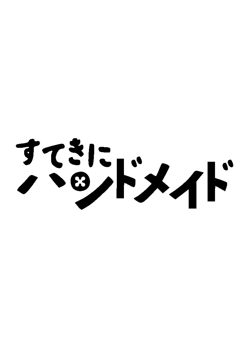 すてきにハンドメイド