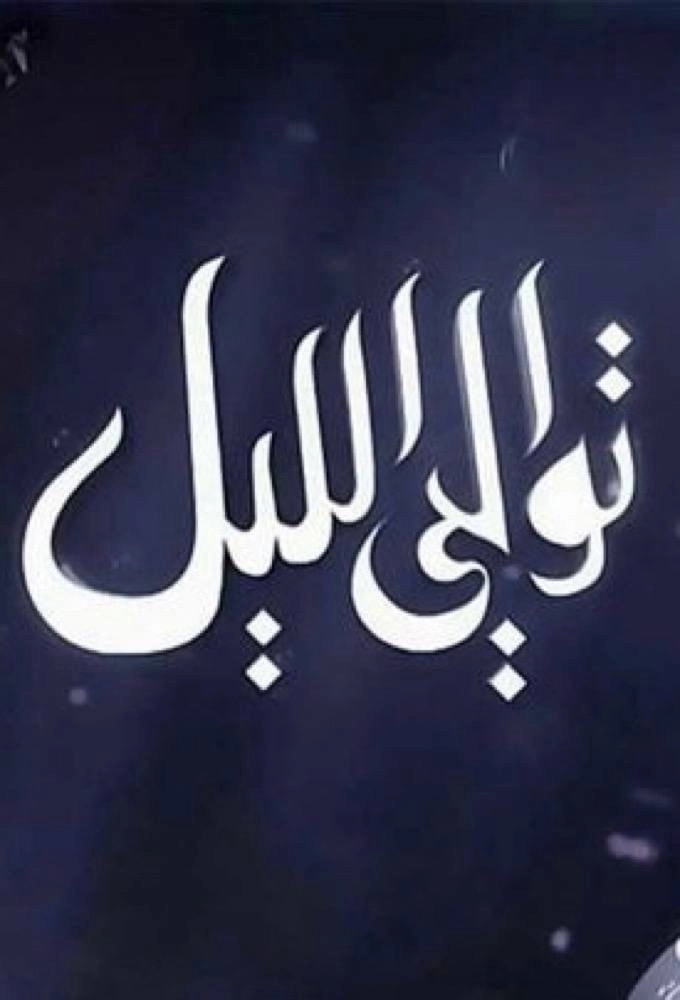 توالي الليل