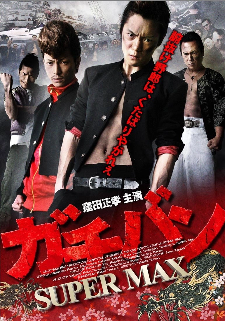 ガチバン SUPERMAX