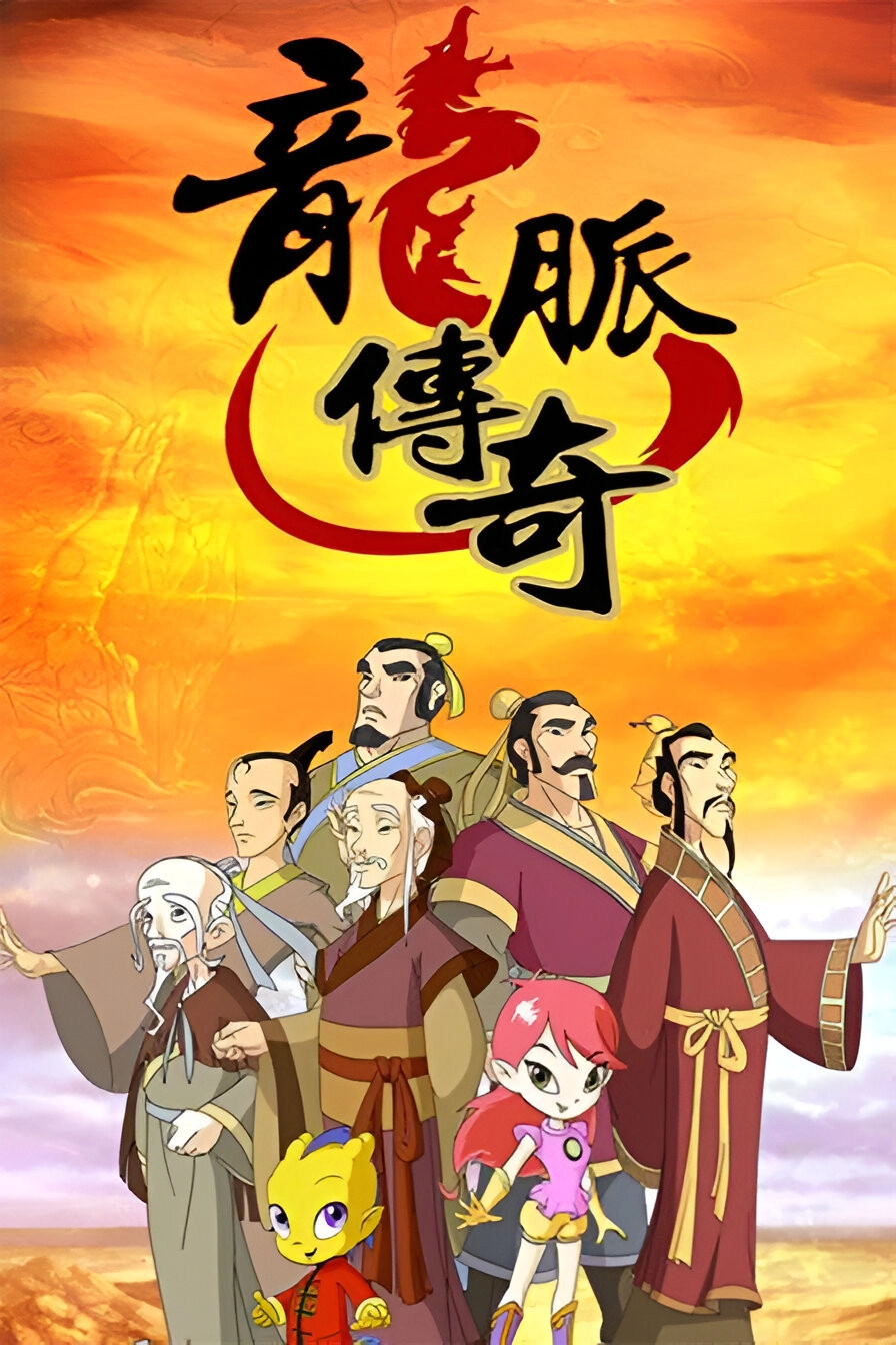 龙脉传奇