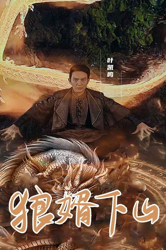 狼婿下山