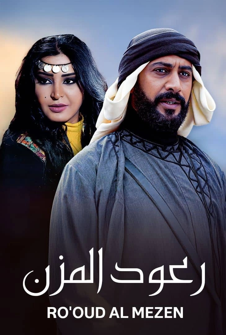 رعود المزن