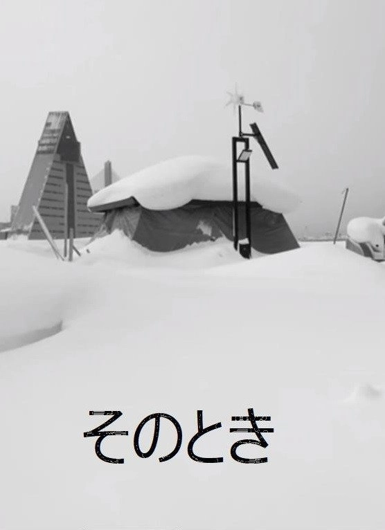 そのとき