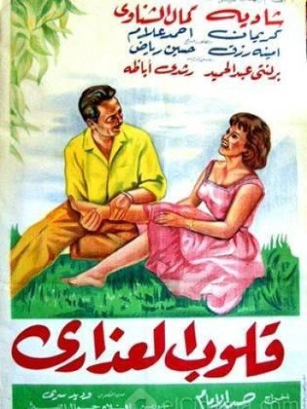 Qoloob El Azara