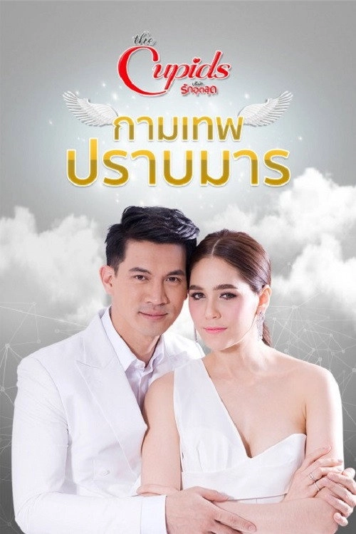 กามเทพปราบมาร
