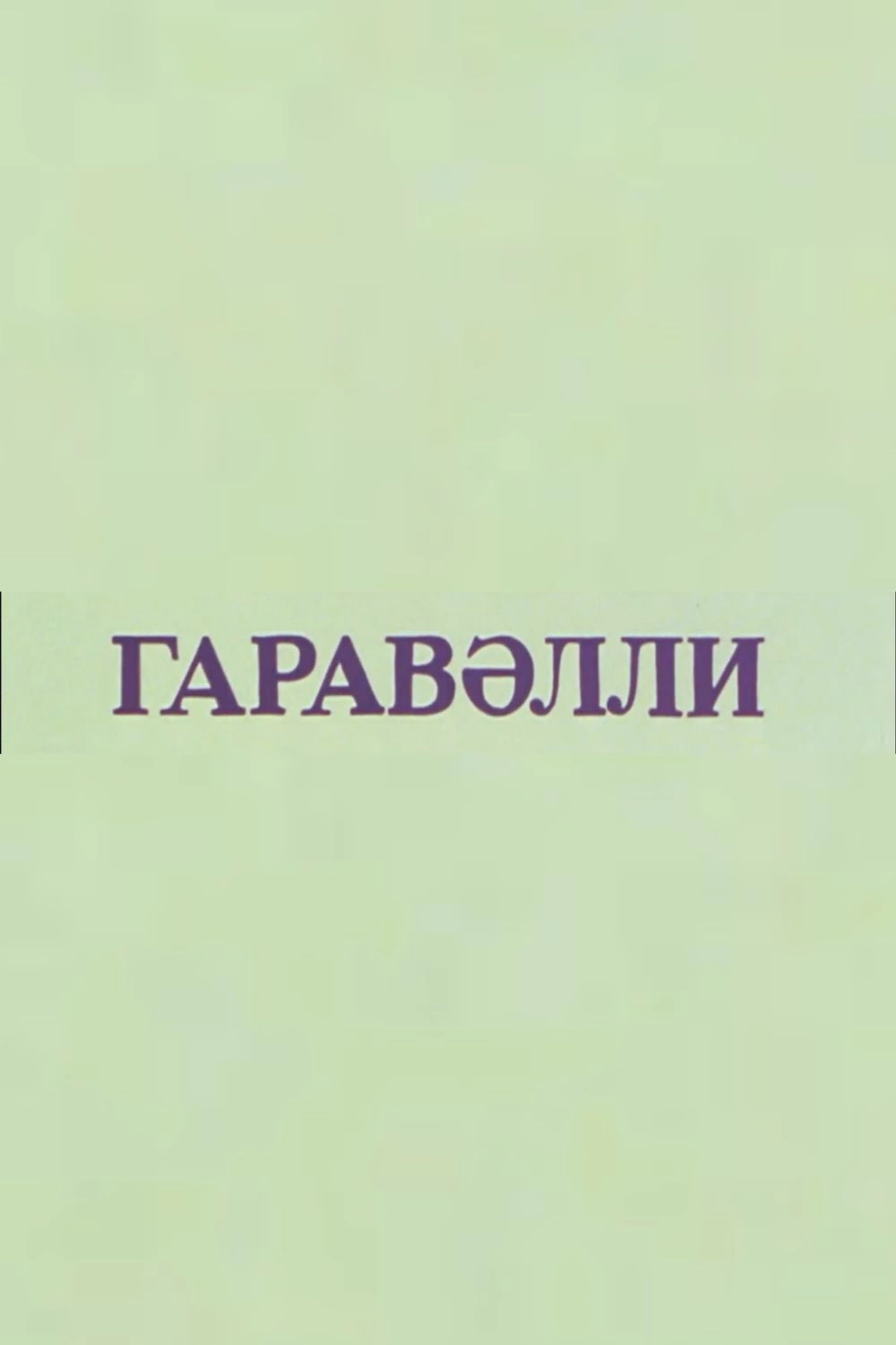 Qaravəlli