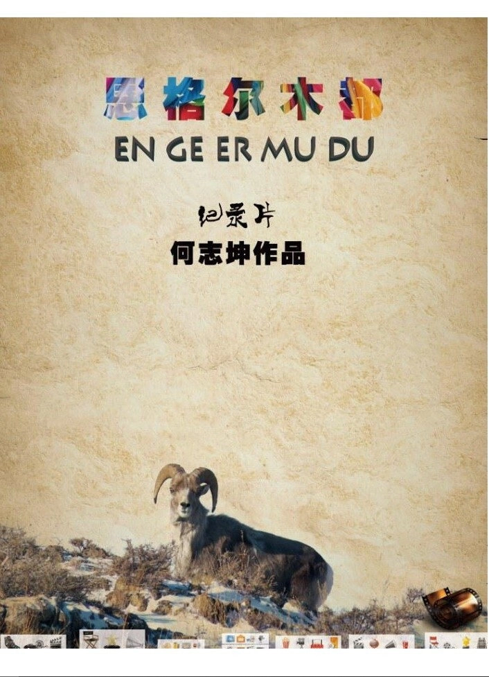 En Ge Er Mu Du