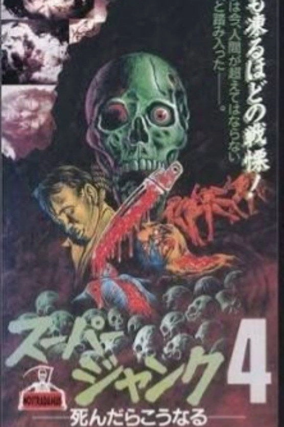 スーパージャンク 4