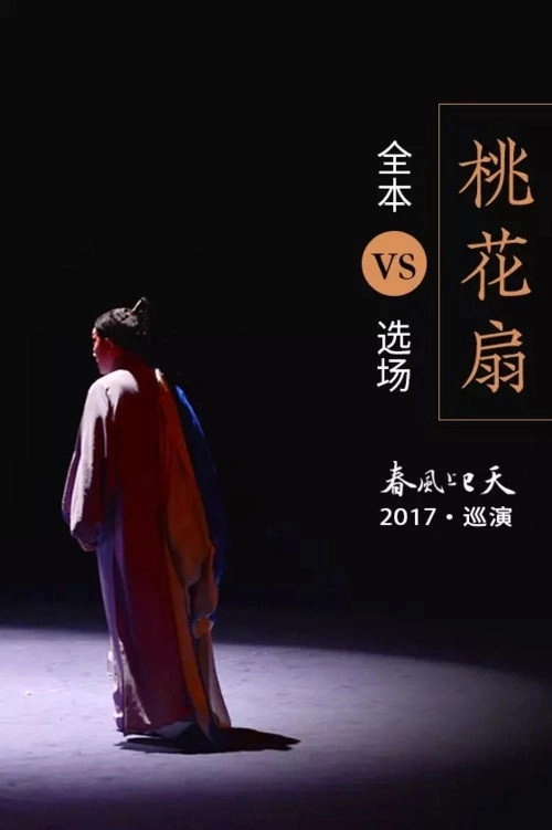 桃花扇