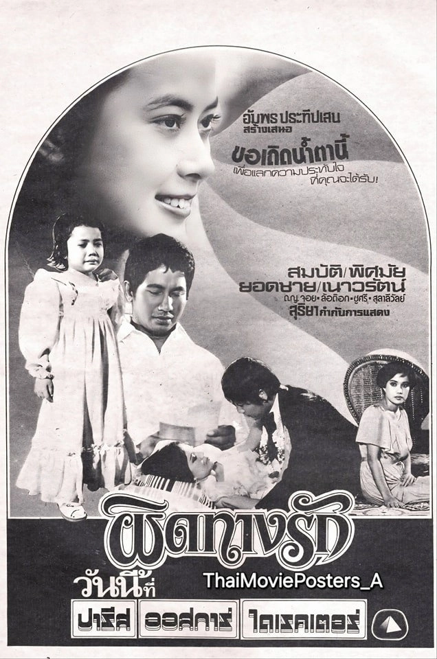 ผิดทางรัก