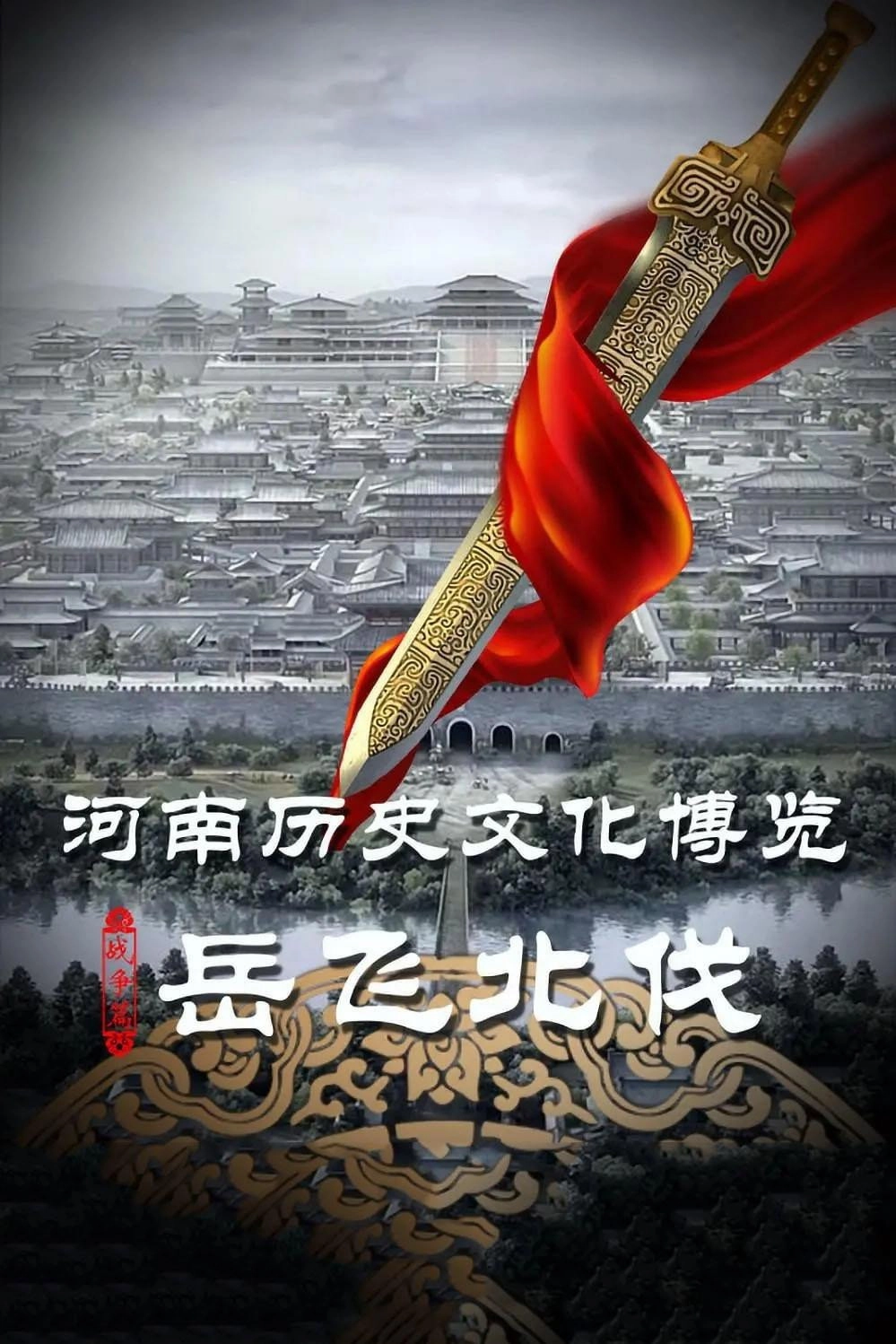 岳飞北伐