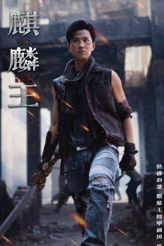麒麟王