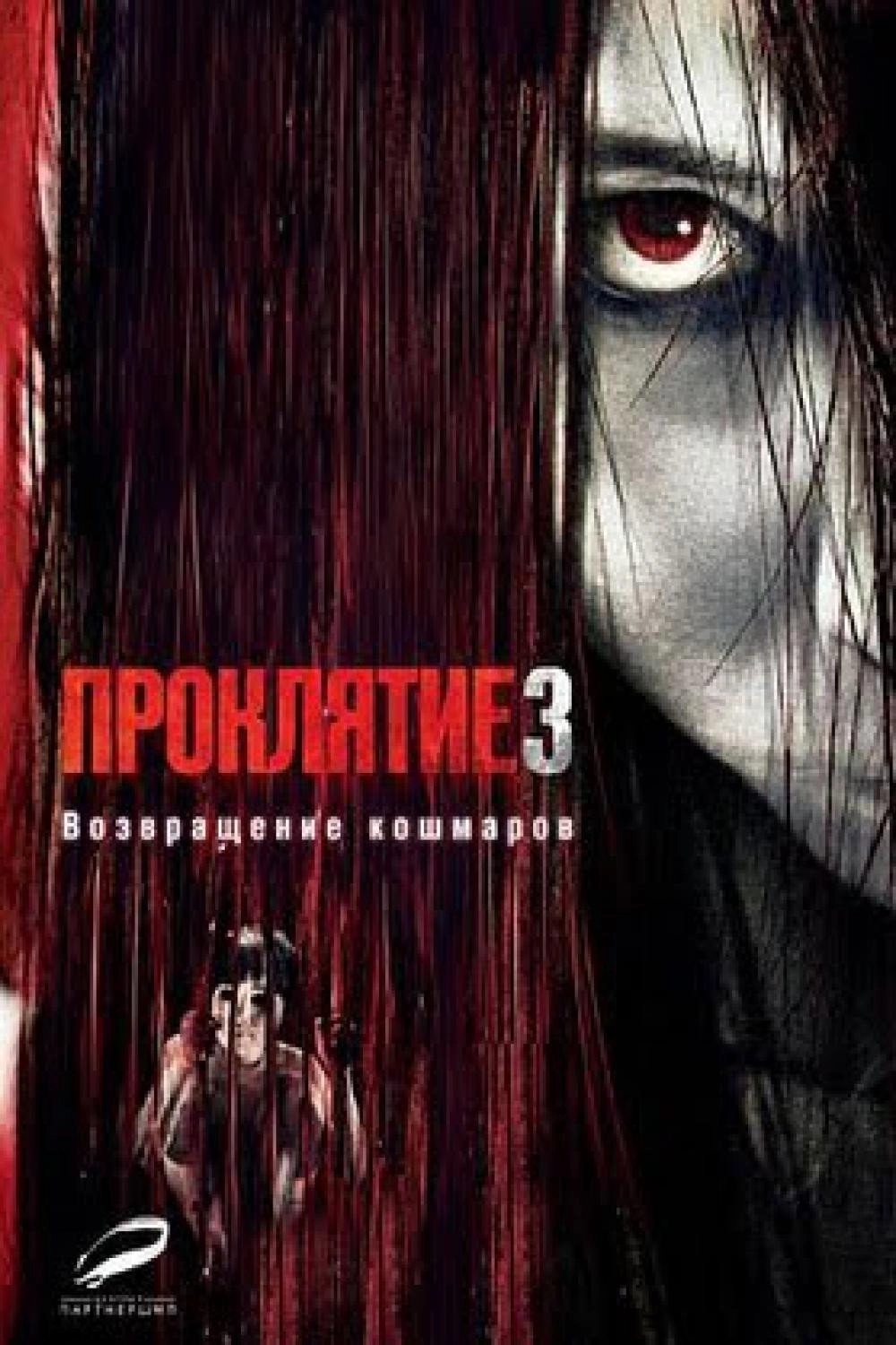 The Grudge 3