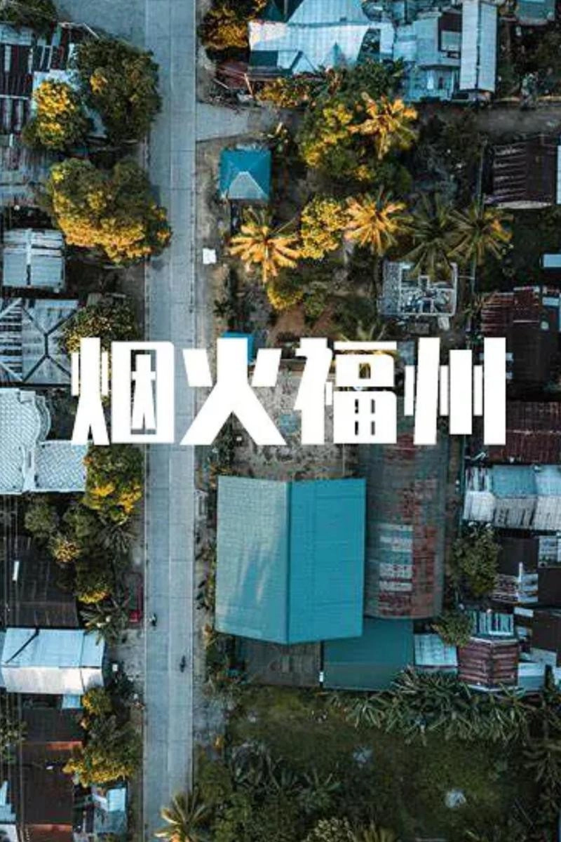 烟火福州