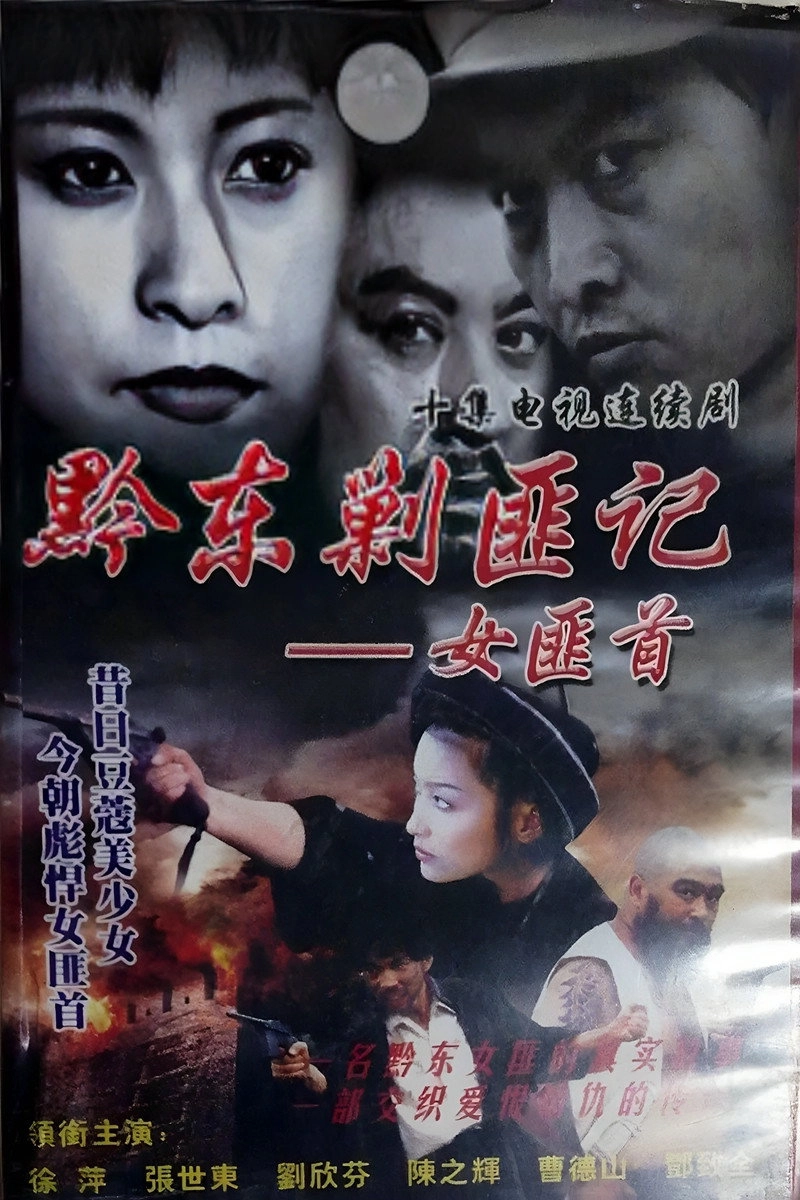 女匪首