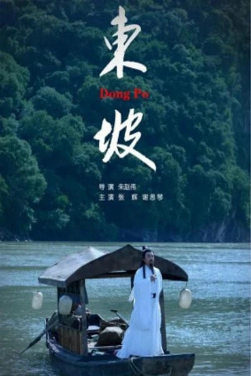 东坡（戏曲）