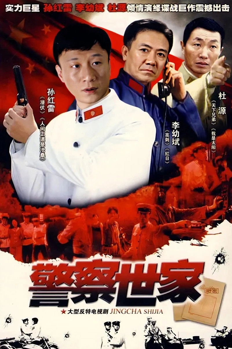 警察世家