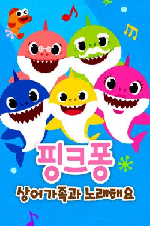 핑크퐁 상어가족과 노래해요