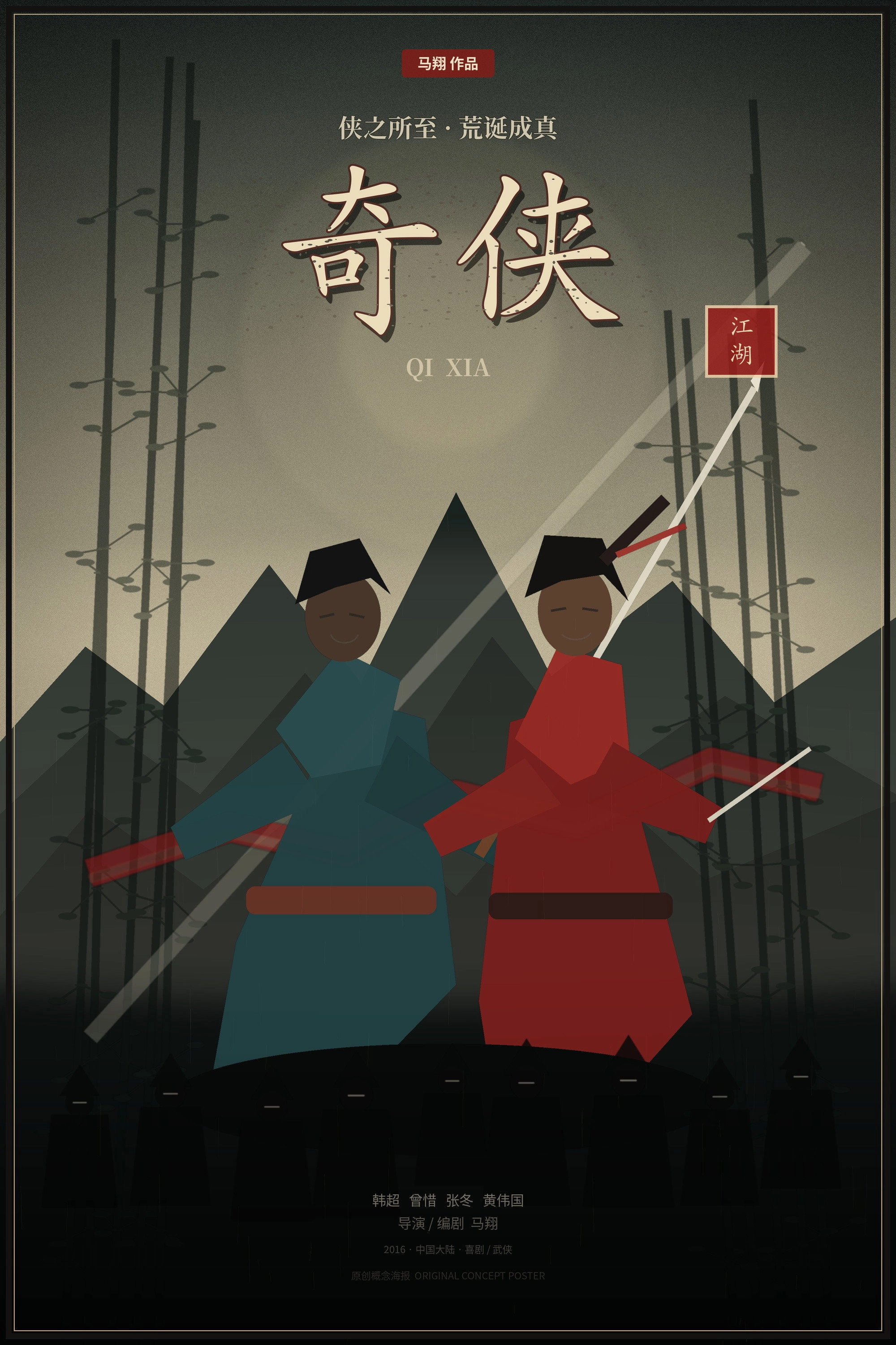 奇侠