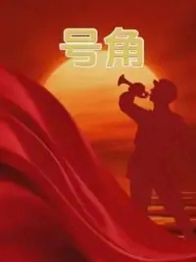 号角