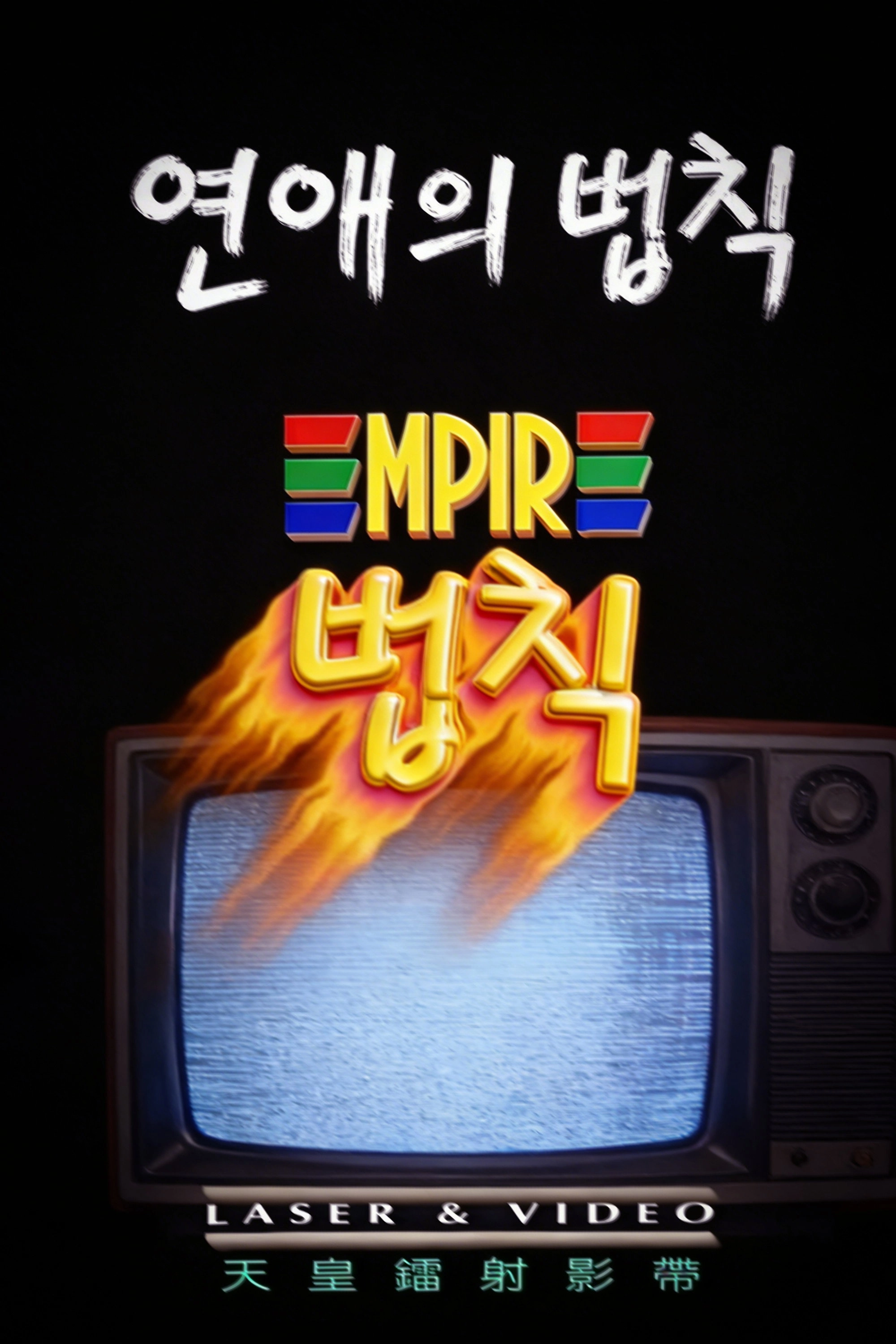연애의 법칙
