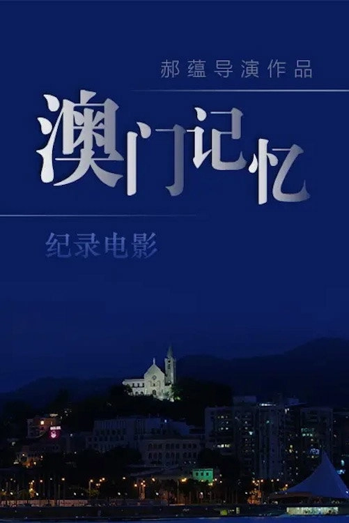 澳门记忆