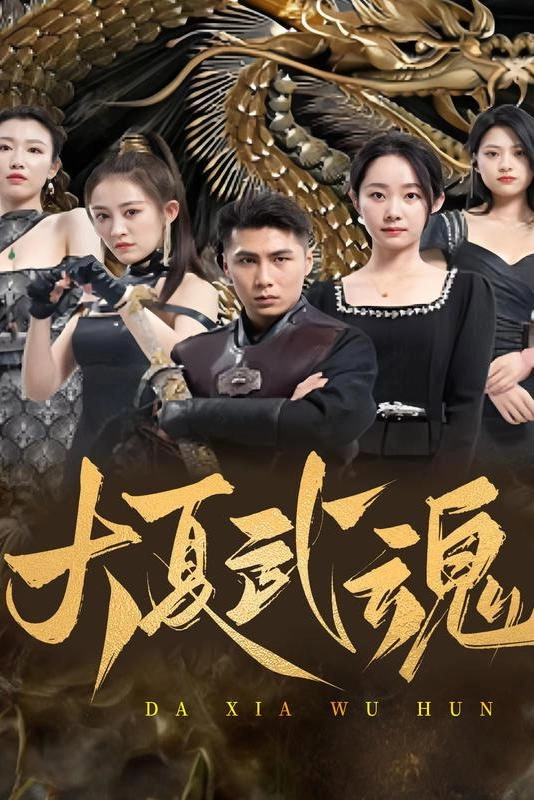 大夏武魂